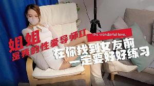 阿乐女神剧情大片姐姐是我的性爱导师2...！}