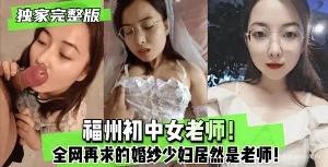 福州婚纱少妇身份曝光，竟是女教师