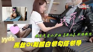 黑丝OL制服白领勾搭领导