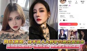 网红泄密！快手迷人大野驴约炮金主性爱流出
