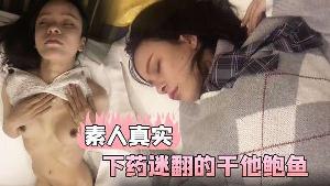 素人真实和美女同事一起出差在他的饮料下药迷翻的干他鲍鱼