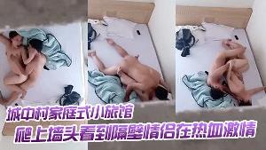 出.差入住城中.村家庭.式小旅.馆被隔壁.吟声吵.醒爬上墙头.看到隔壁.情侣在热血.激情