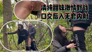 清纯可爱嫩妹深山野林激情啪啪后入爆操无套内射