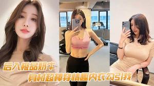 后入极品奶牛身材超棒穿情趣内衣勾引我我老婆要有这样的极品水滴乳房也不至于要出去面偷吃