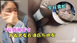 7.分微.胖美女背.着男友在.酒店与.炮友约.炮全.程露脸