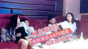 國產真實兩對情侶去KTV唱歌與性節目就是一起操各自的女友